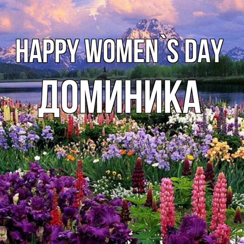 Greetings card с именем, Доминика happy women`s day международный женский день Greetings with text for free download 